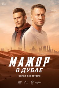 Мажор в Дубае