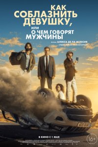 Как соблазнить девушку, или О чем говорят мужчины